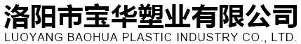 洛陽(yáng)市寶華塑業(yè)有限公司